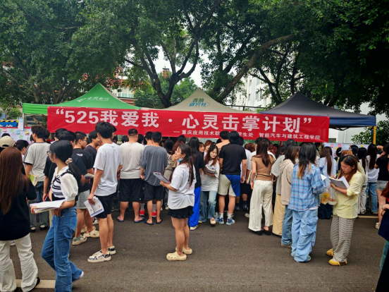"青春绽放，星光璀璨"—— 重庆应用技术职业学院举办 "5・25" 心灵击掌计划活动