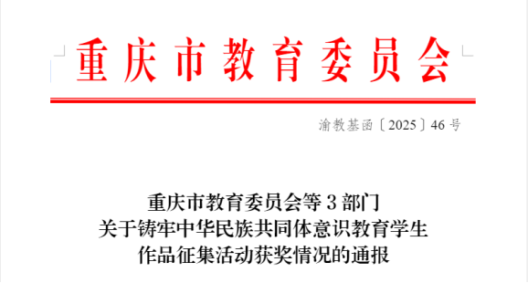 喜报！智能汽车与建筑工程学院作品在重庆市铸牢中华民族共同体意识教育学生作品征集活动中荣获佳绩