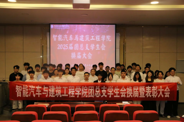 智能汽车与建筑工程学院成功举行团总支学生会主席团换届暨表彰大会