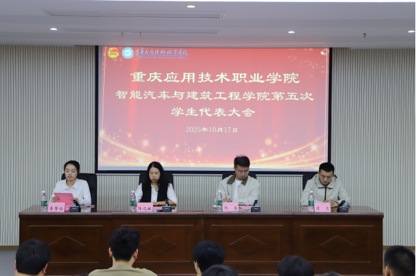 凝聚青春力量 共绘发展蓝图 —— 智能汽车与建筑工程学院第五次学生代表大会胜利召开