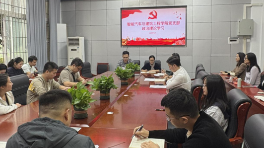 智能汽车与建筑工程学院党支部 开展10月政治理论学习会议