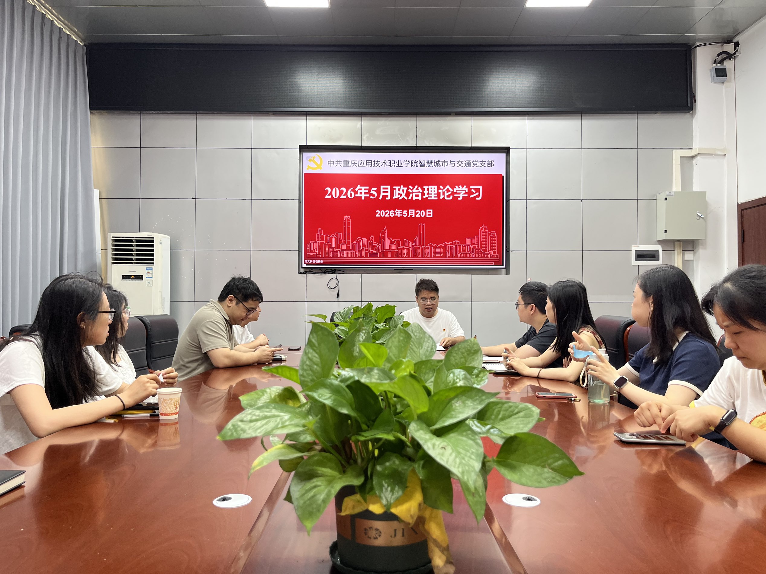 智慧城市与交通党支部开展2026年5月组织生活专题学习