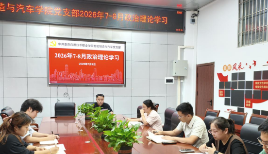 智能制造与汽车学院党支部开展7—8月专题政治理论学习