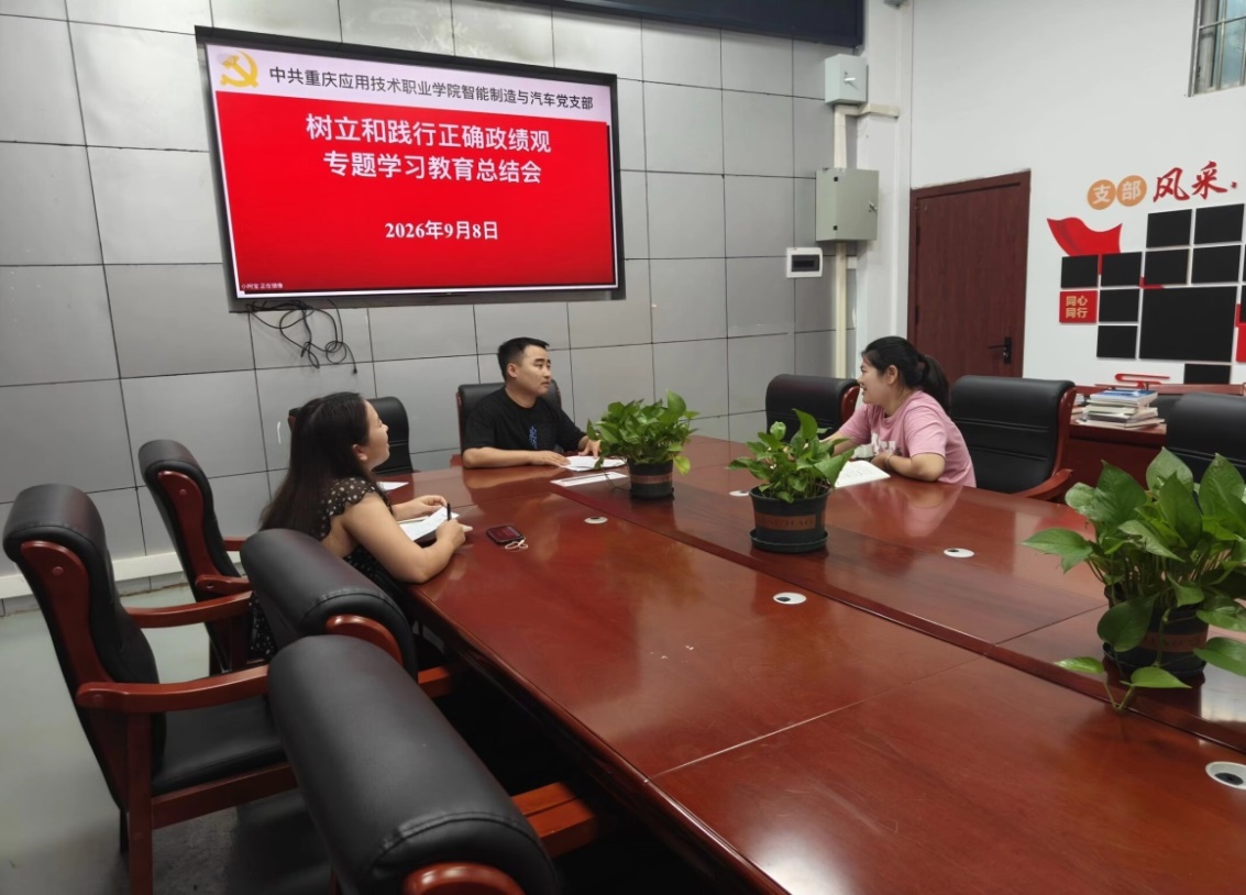 智能制造与汽车学院党支部召开树立和践行正确政绩观专题学习教育总结会