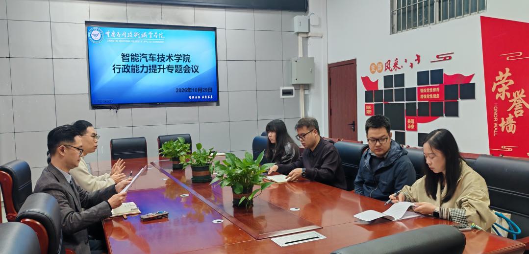 智能汽车技术学院召开行政能力提升 专题会议 