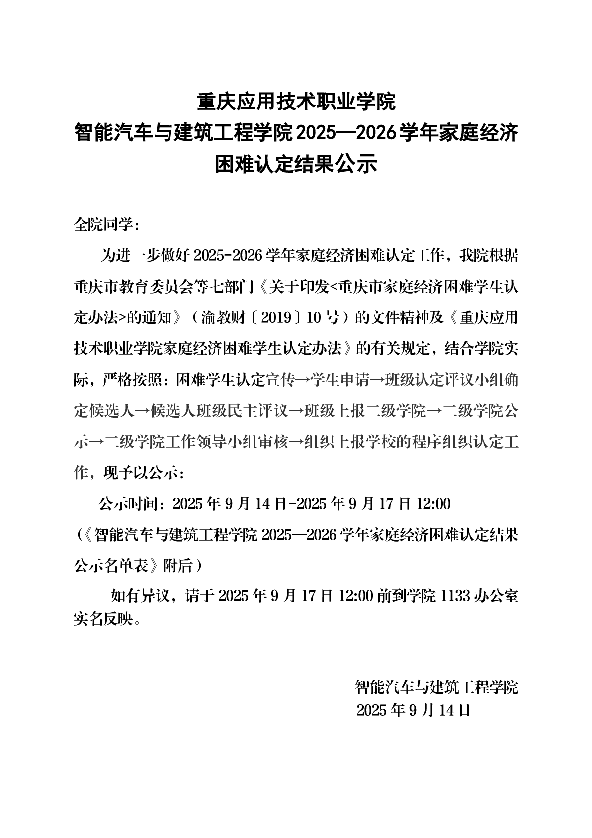 智能汽车与建筑工程学院2025—2026学年家庭经济困难认定结果公示